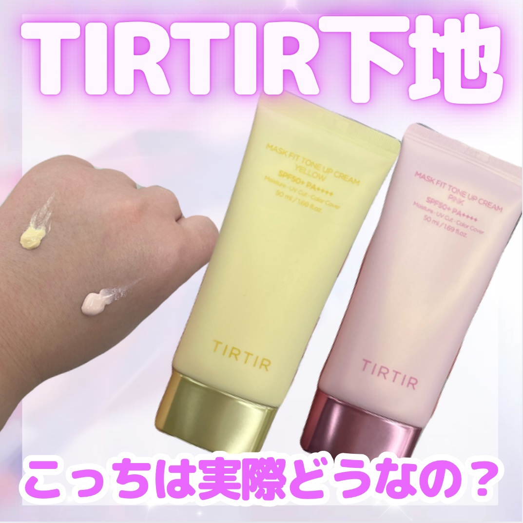 ＼一年中使えるナチュラル下地発見！／

🍓ྀི ティルティル マスクフィットトーンアップクリーム イエロー ¥2,420🍓ྀི
🍓ྀིティルティル マスクフィットトーンアップクリーム ピンク ¥2,420🍓ྀི

ノーファンデ生活し