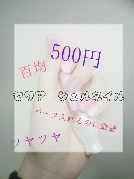 ジェルネイル(ライト対応)/セリア/ジェルネイルを使ったクチコミ(1枚目)