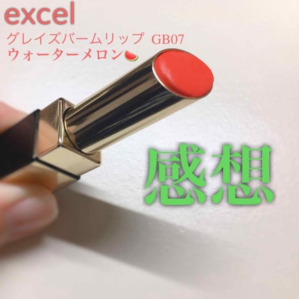 グレイズバームリップ/excel/口紅を使ったクチコミ(1枚目)
