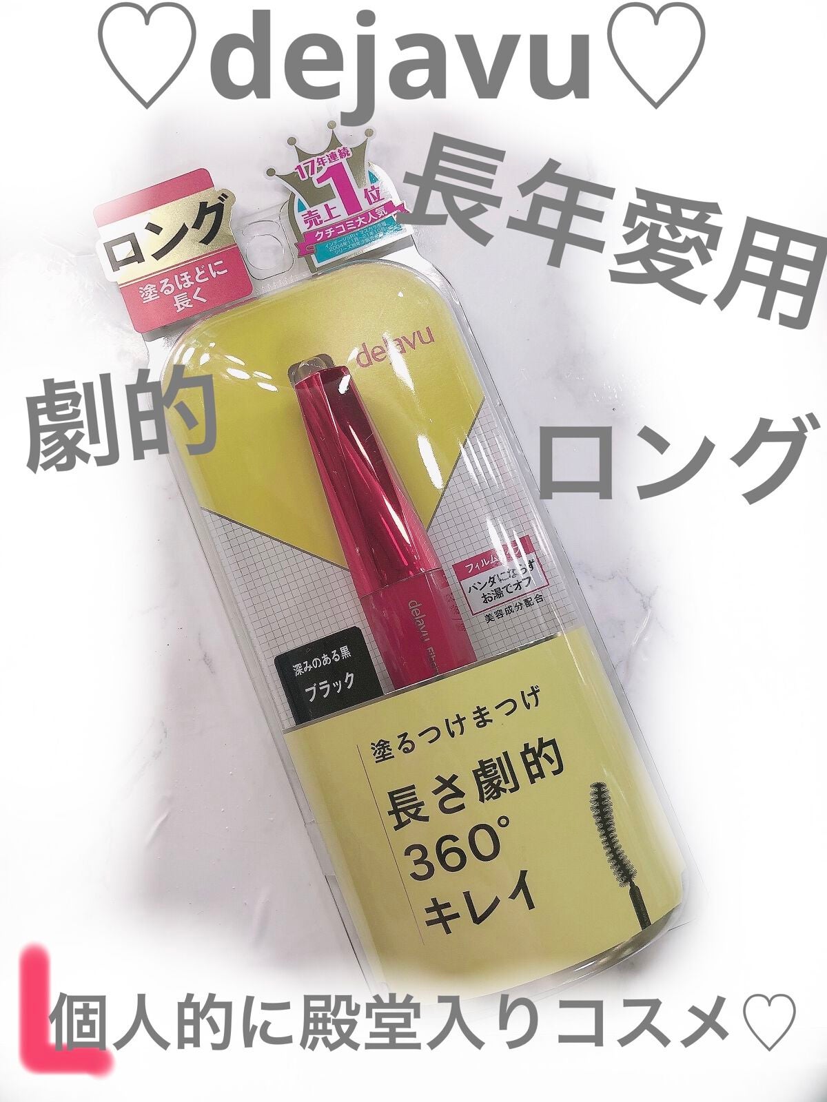「塗るつけまつげ」ロングタイプ/デジャヴュ/マスカラを使ったクチコミ(1枚目)