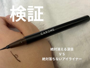 【最強ほこたて検証】
どうも！ちょぱちゃんです！
今回紹介するのはCAROME.のウォータープルーフ リキッドアイライナー、色はブラウンです。

私はどんなアイライナーも落とす最強の涙目の持ち主。歩いて