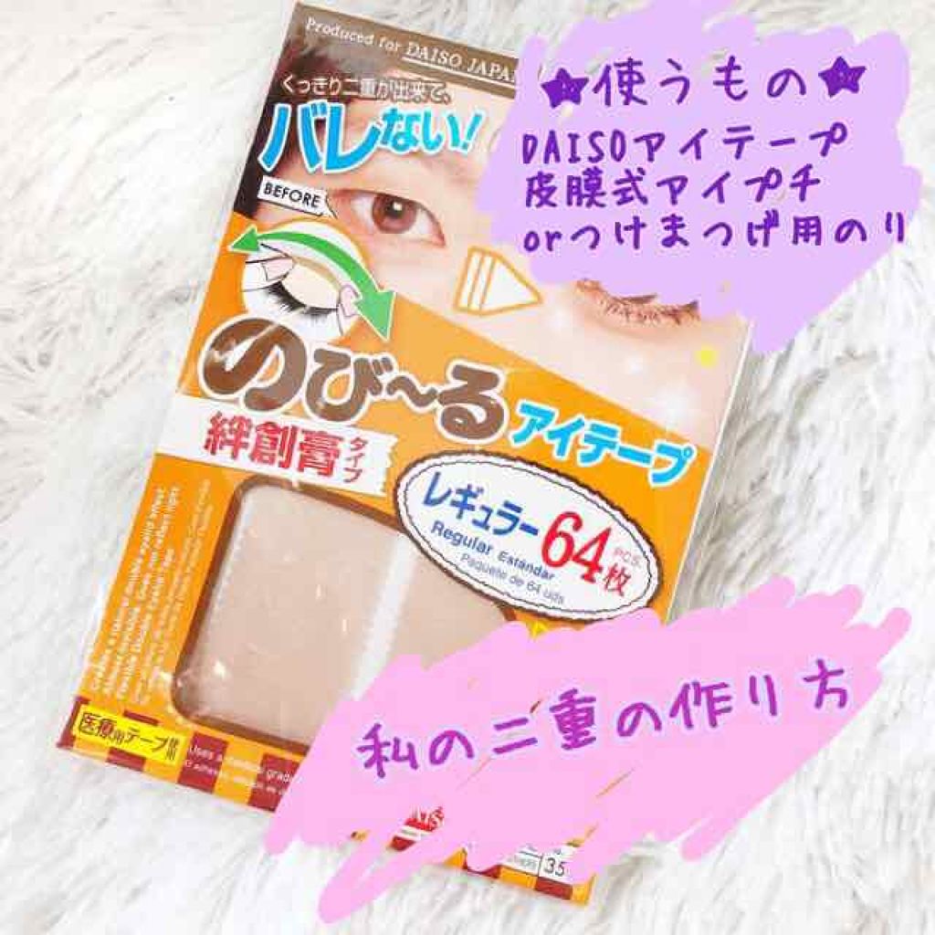 のびーるアイテープ（絆創膏タイプ、レギュラー）/DAISO/二重まぶた用アイテムを使ったクチコミ（1枚目）