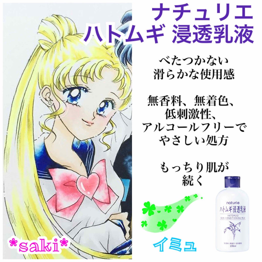 ハトムギ浸透乳液(ナチュリエ スキンコンディショニングミルク)/ナチュリエ/乳液を使ったクチコミ(1枚目)
