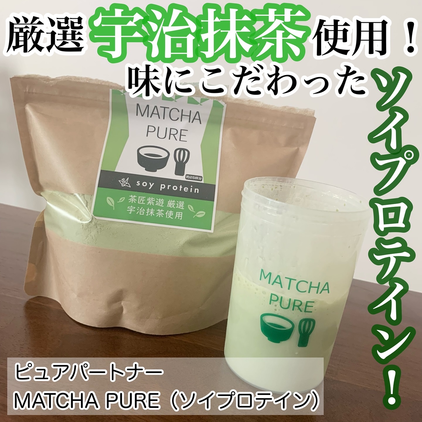 MATCHA PURE（プロテインパウダー）/ピュアパートナー/ソイプロテインを使ったクチコミ（1枚目）