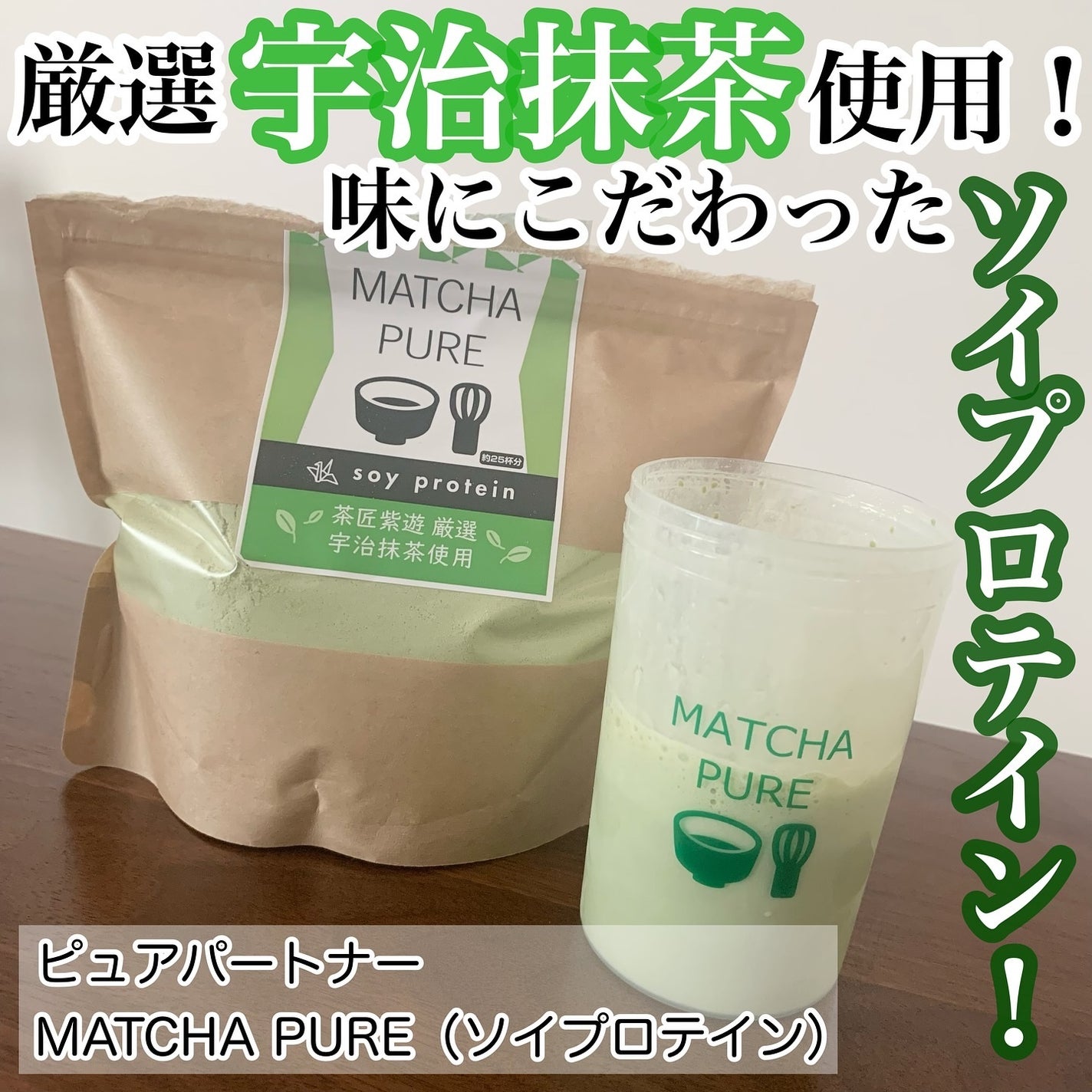 MATCHA PURE(プロテインパウダー)/ピュアパートナー/ソイプロテインを使ったクチコミ(1枚目)