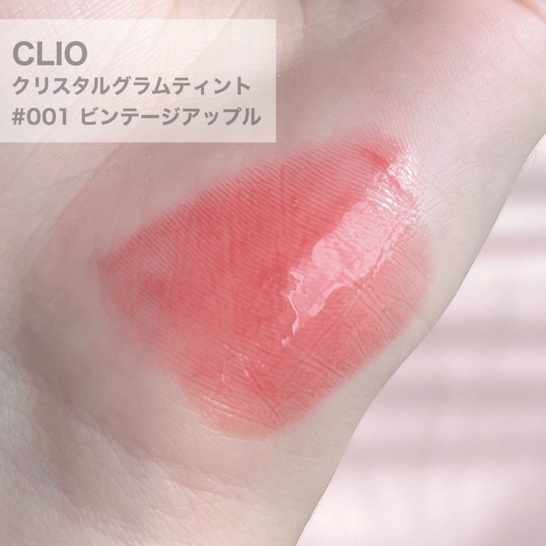 クリスタル グラム ティント/CLIO/リップティントを使ったクチコミ(2枚目)