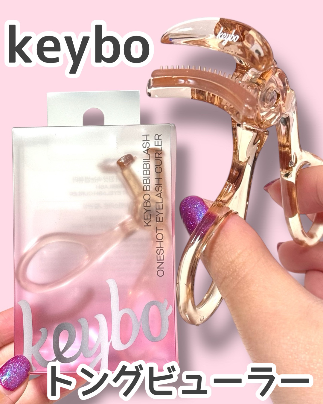 トングビューラー/keybo/ビューラーを使ったクチコミ（1枚目）