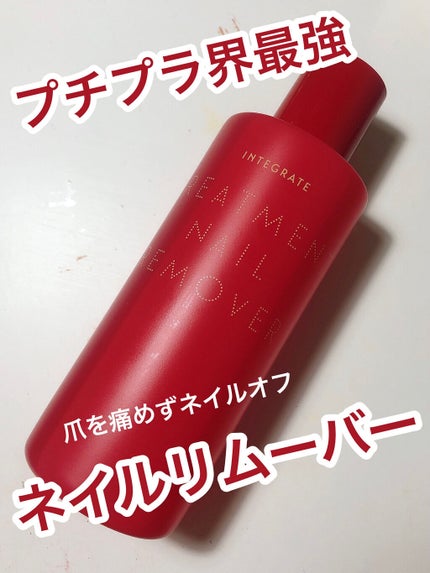 トリートメントネールリムーバー N/インテグレート/除光液を使ったクチコミ(1枚目)