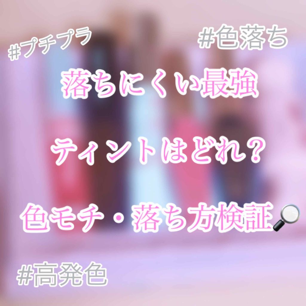 リップティントジャム/キャンメイク/リップグロスを使ったクチコミ（1枚目）