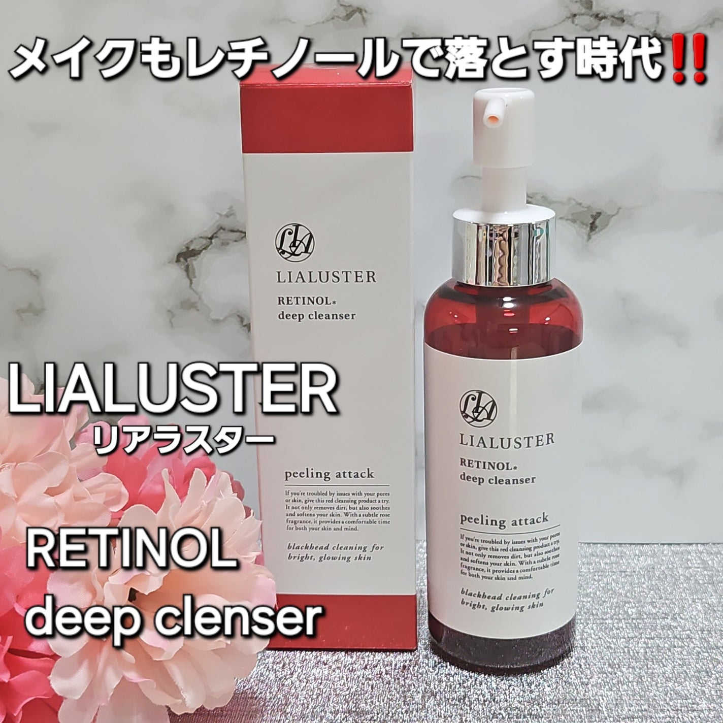 レチノールディープクレンザー/LIALUSTER/その他洗顔料を使ったクチコミ(1枚目)