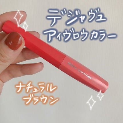 フィルム眉カラー/デジャヴュ/眉マスカラを使ったクチコミ(1枚目)