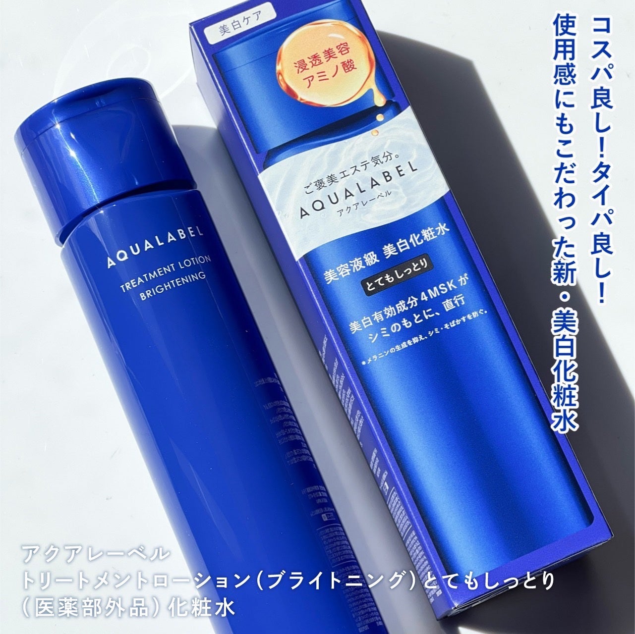 トリートメントローション (ブライトニング) とてもしっとり/アクアレーベル/化粧水を使ったクチコミ(2枚目)