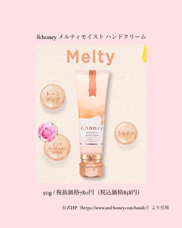 &honey &honeyメルティモイスト ハンドクリームのクチコミ「♡ シャンプーで有名な＆honeyからハンドクリームが登場 ♡




＆honey メルティ.....」（2枚目）