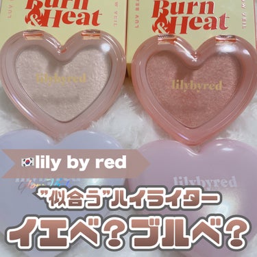 lilybyred ラブビーム グロウのクチコミ「lily by red [ イエベ？ブルベ？ハイライター ]
⁡
⁡
lily by redか.....」（1枚目）