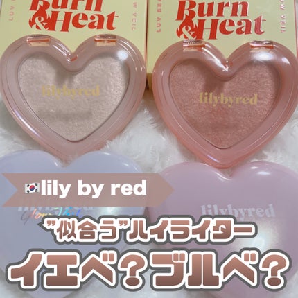 ラブビーム グロウ/lilybyred/パウダーハイライトを使ったクチコミ(1枚目)