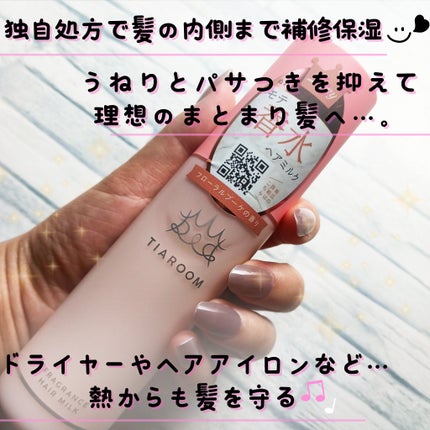 フレグランスヘアミルク フローラルブーケ/TIAROOM/ヘアミルクを使ったクチコミ(2枚目)