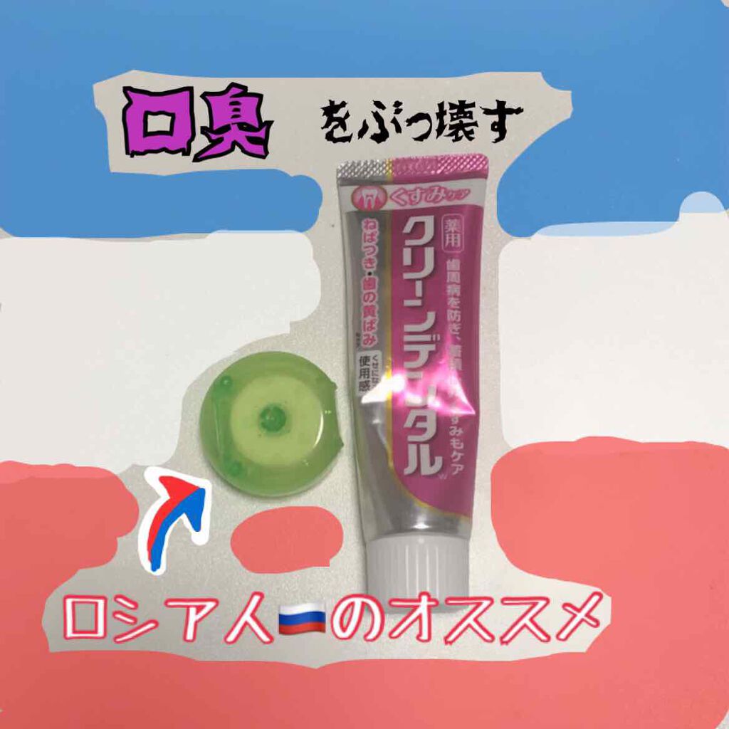 クリーンデンタル® 美白ケア/クリーンデンタル/歯磨き粉を使ったクチコミ（1枚目）