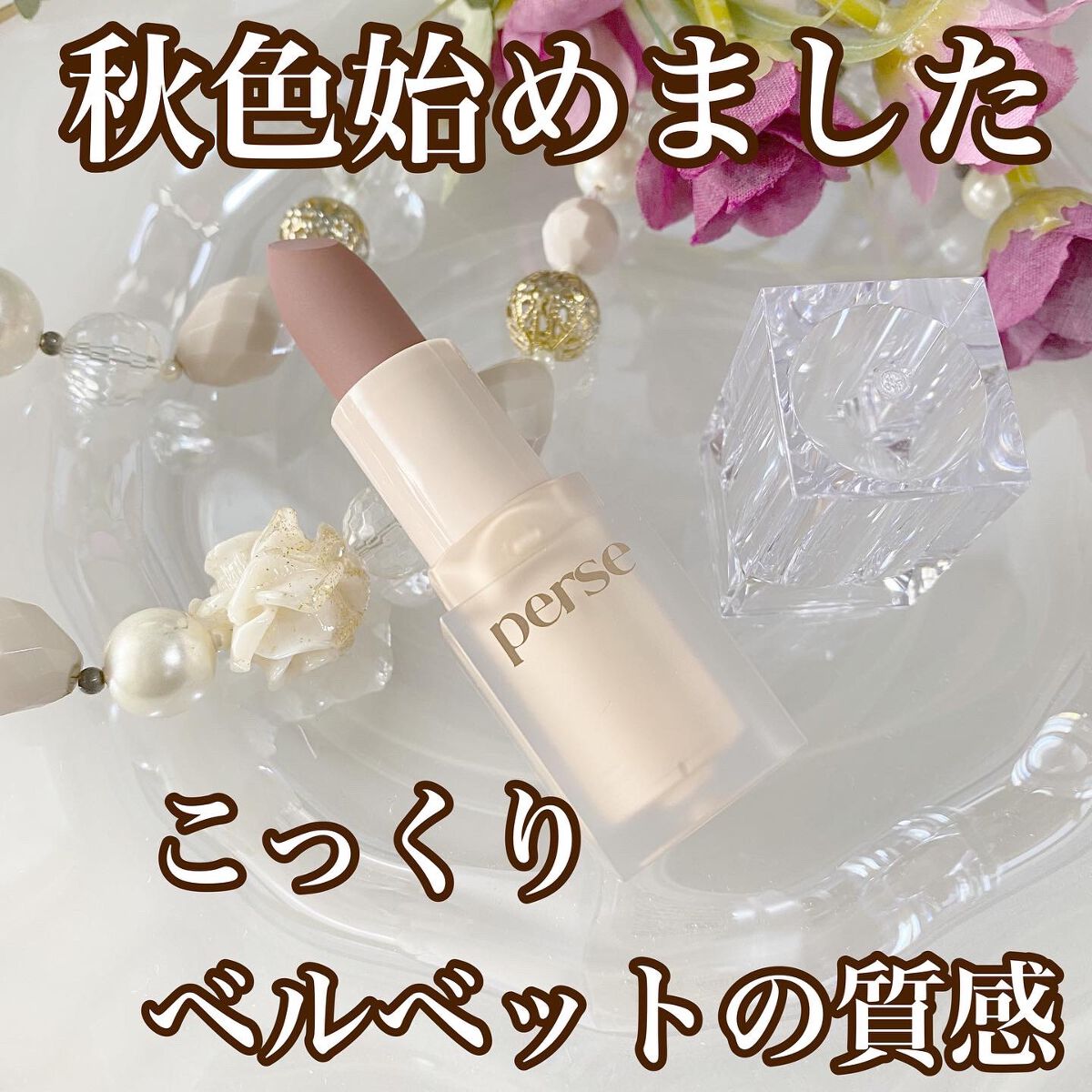 ベルベットフィックスリップバーム/perse/リップバームを使ったクチコミ(1枚目)