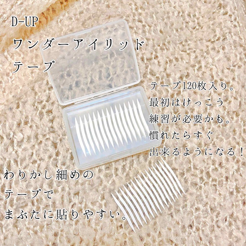 ワンダーアイリッドテープ Extra/D-UP/二重まぶた用アイテムを使ったクチコミ(2枚目)