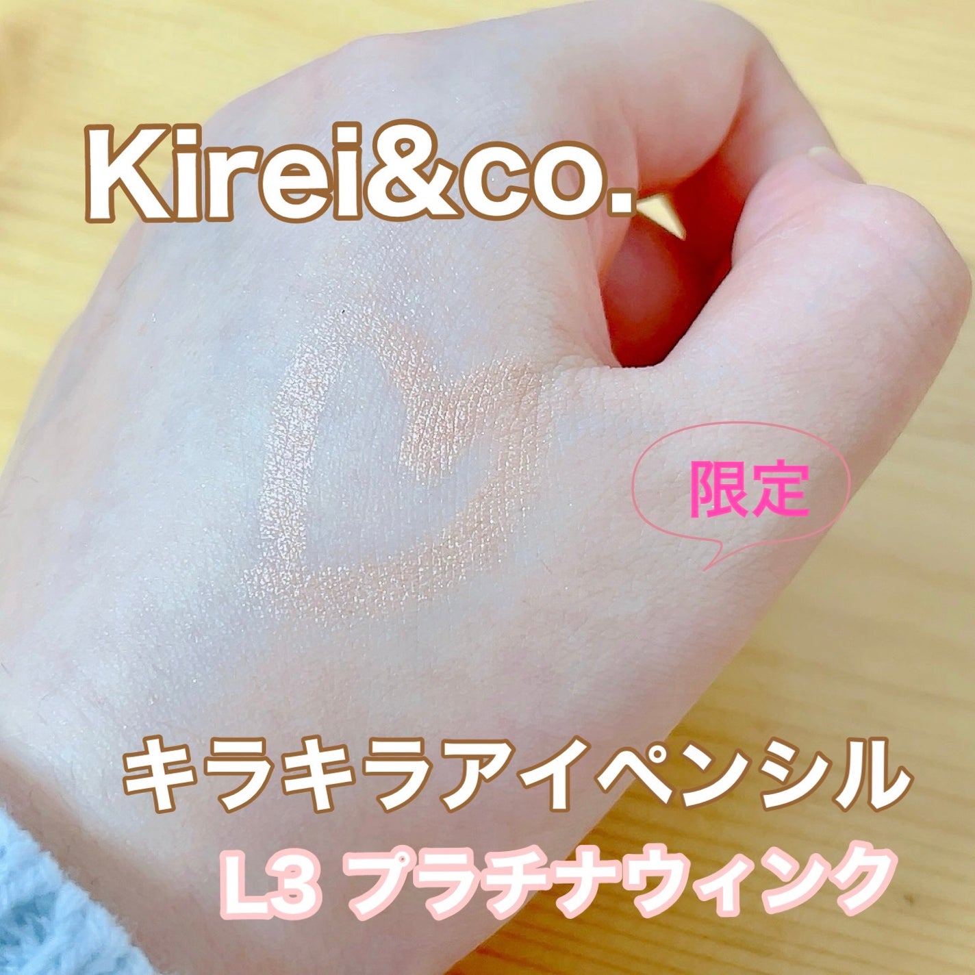 キラキラアイペンシル/Kirei&co./ペンシルアイライナーを使ったクチコミ(1枚目)