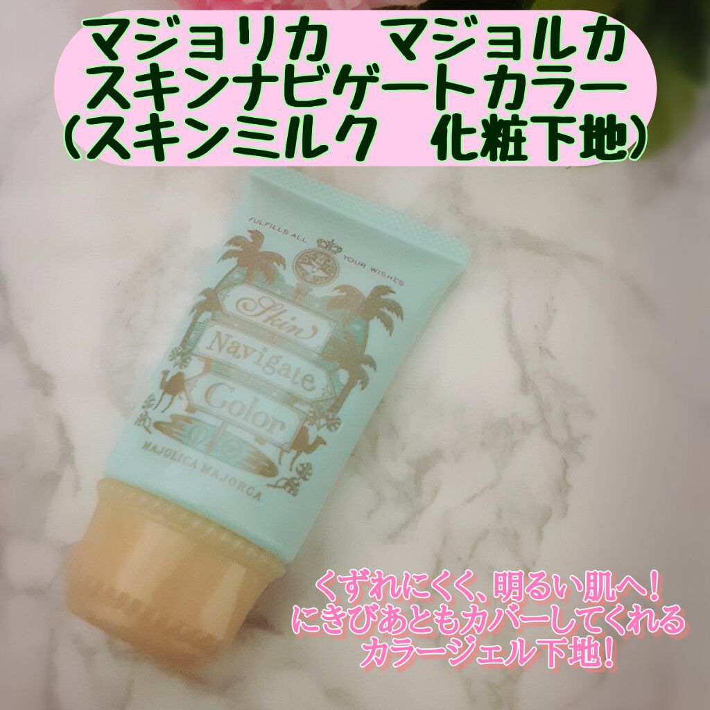 スキンナビゲートカラー/MAJOLICA MAJORCA/化粧下地を使ったクチコミ(1枚目)