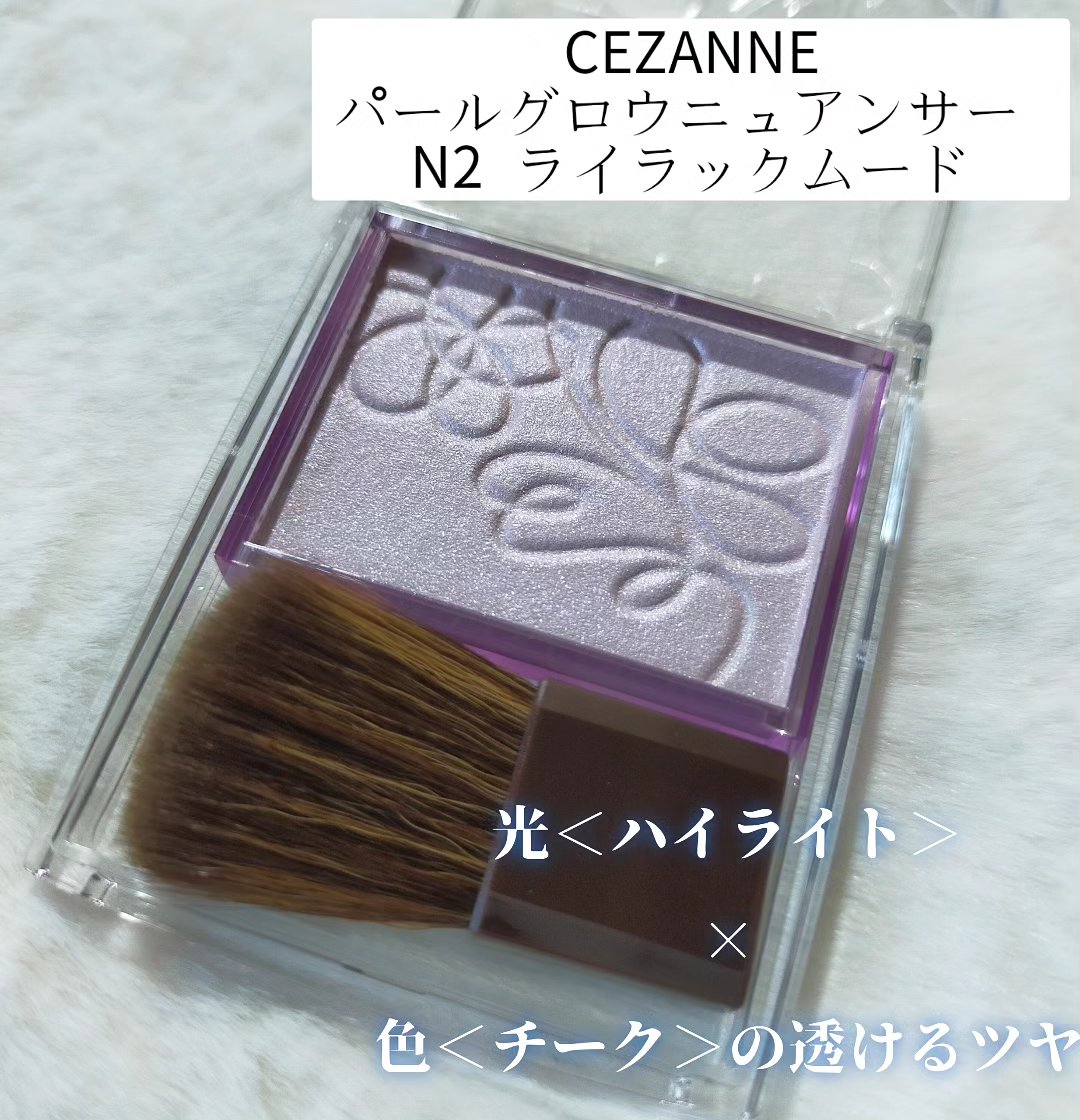 パールグロウニュアンサー/CEZANNE/パウダーハイライトを使ったクチコミ（2枚目）
