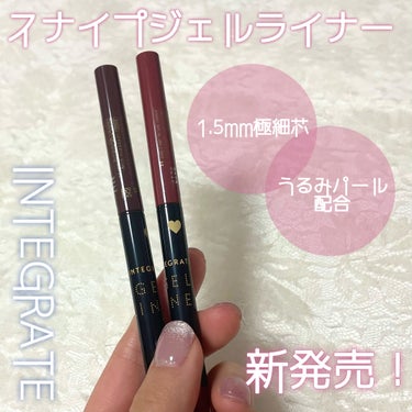 インテグレート スナイプジェルライナー　Sのクチコミ「インテグレートさまからいただきました！

スナイプジェルライナーNは新パッケージになってリニュ.....」（1枚目）