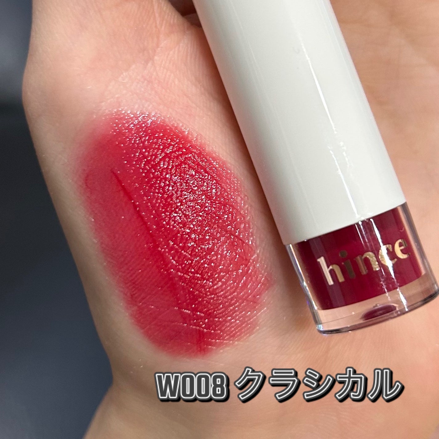 ムードインハンサーウォーターリキッドグロウ/hince/口紅を使ったクチコミ(3枚目)