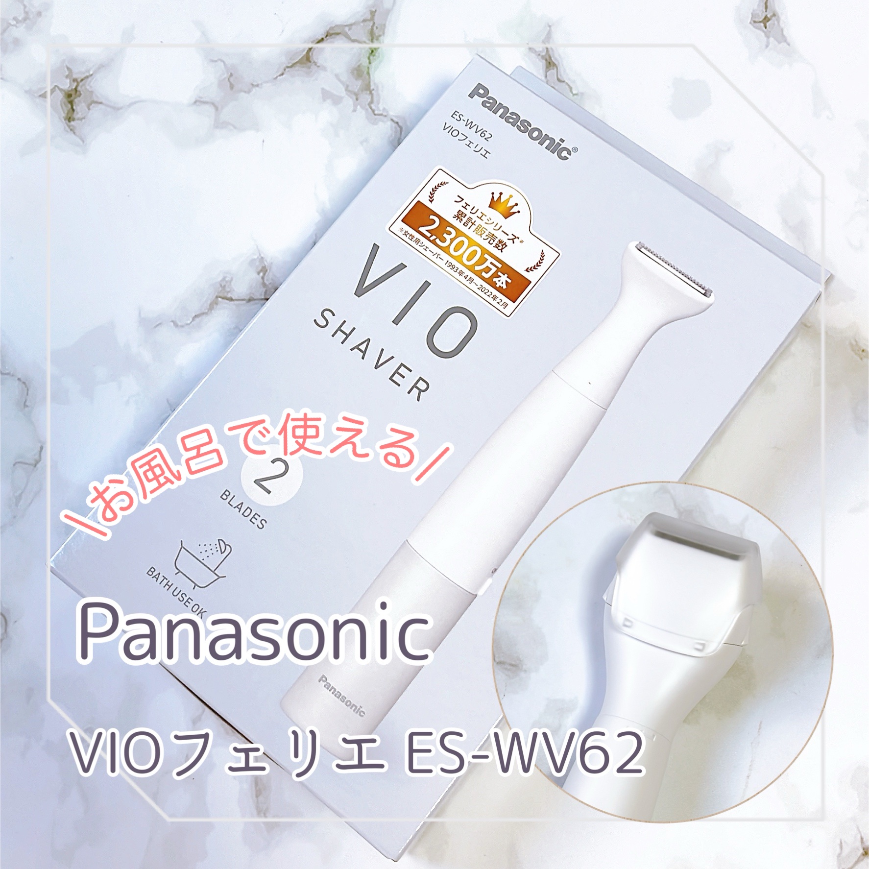 VIOフェリエ ES-WV62/Panasonic/シェーバーを使ったクチコミ（1枚目）