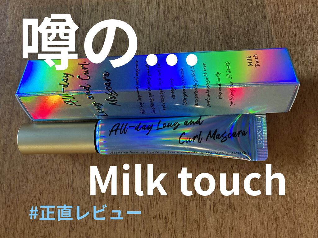 オールデイ ロング アンド カール マスカラ/Milk Touch/マスカラを使ったクチコミ（1枚目）