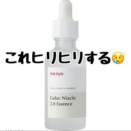ガラクナイアシン2.0エッセンス/manyo/美容液を使ったクチコミ(2枚目)