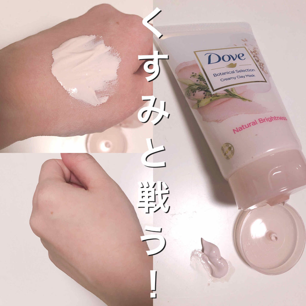 ボタニカルセレクション ナチュラルブライトネス クレイマスク/ダヴ/洗い流すパック・マスクを使ったクチコミ（1枚目）