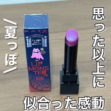 ケイト リップモンスター/KATE/口紅を使ったクチコミ(1枚目)
