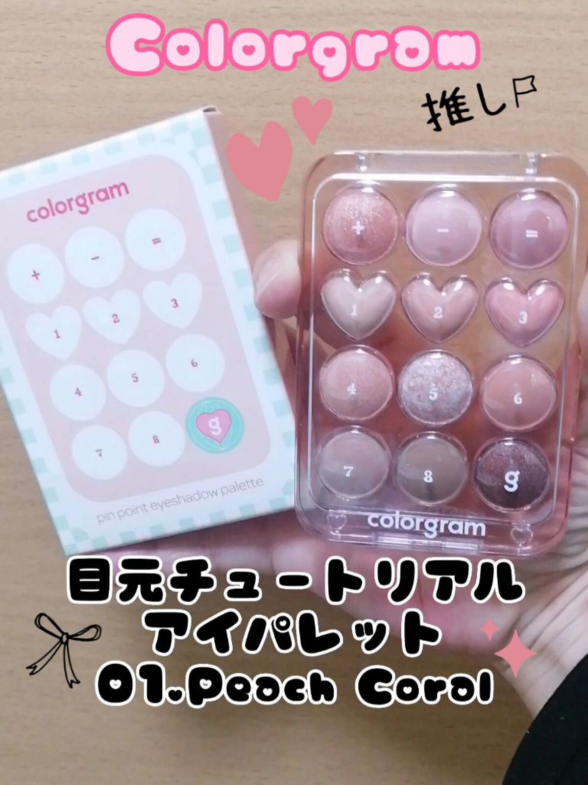 目元チュートリアルアイパレット/Colorgram/アイシャドウパレットを使ったクチコミ（1枚目）