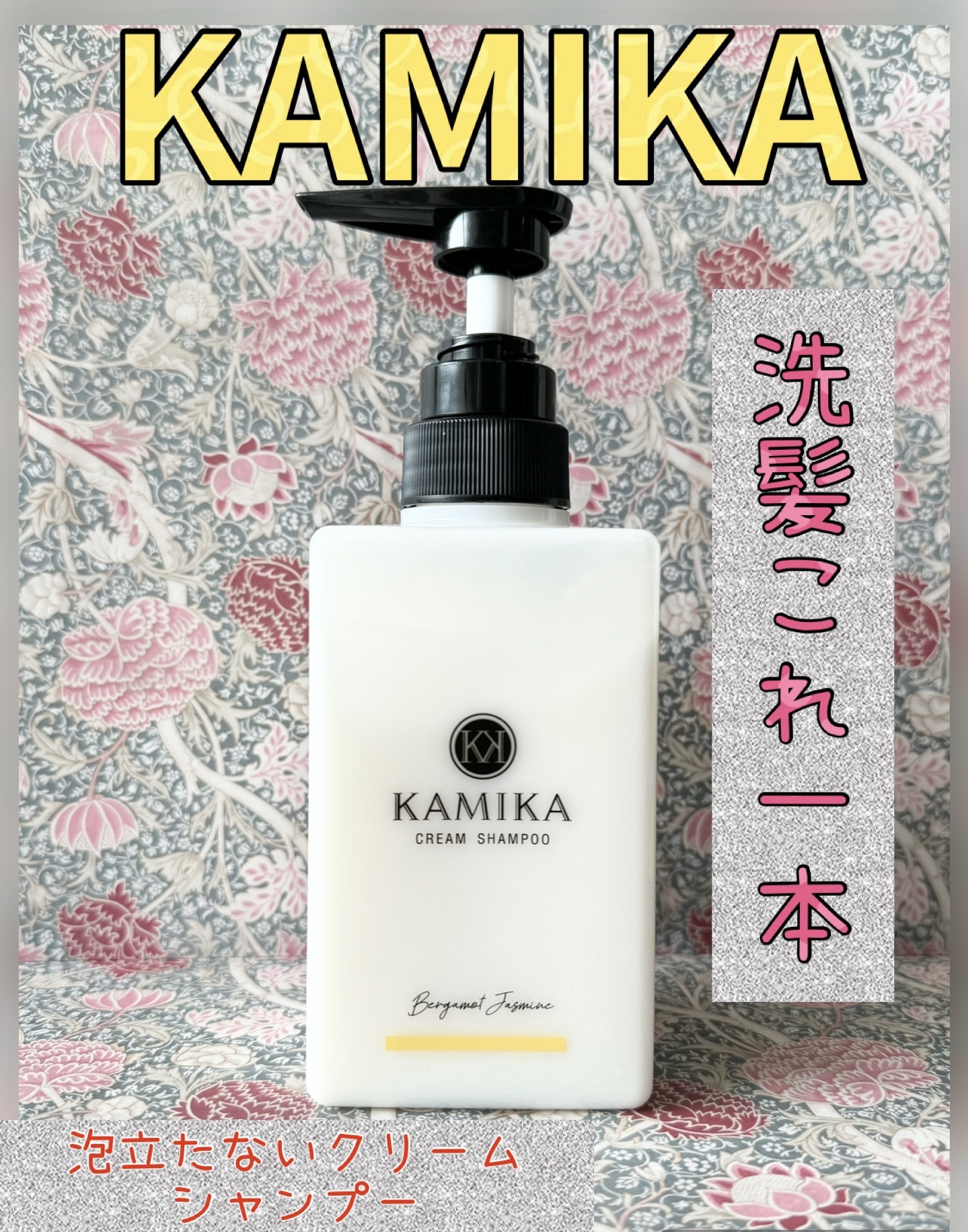 KAMIKA ベルガモットジャスミンの香り/KAMIKA/サロンシャンプーを使ったクチコミ（1枚目）
