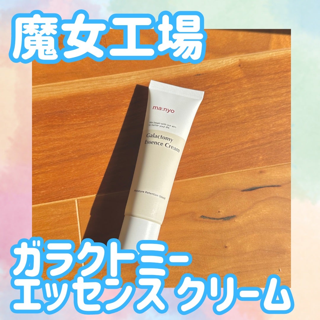 ガラクトミーエッセンスクリーム/manyo/フェイスクリームを使ったクチコミ(1枚目)