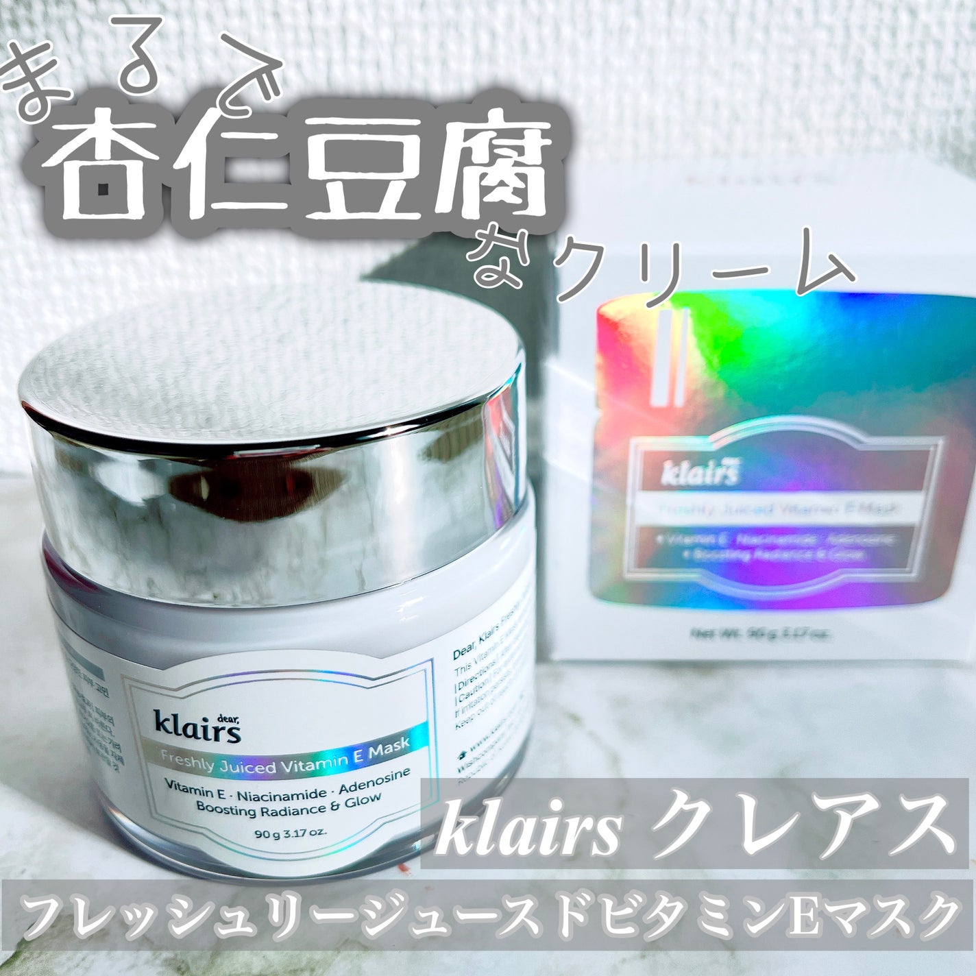 フレッシュリージュースドビタミンEマスク(90g)/Klairs/フェイスクリームを使ったクチコミ(1枚目)