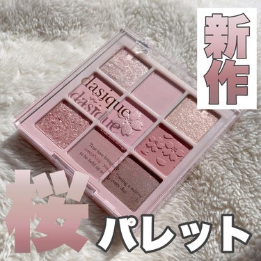 【dasiqueから新色の桜パレット登場🌸】

可愛すぎていつも写真撮るの後回しにしちゃうのにすぐ撮った！笑

ほんとうにかわいい〜

春って感じだああああ！！！

かわいいピンク色なんだけど青味すぎず