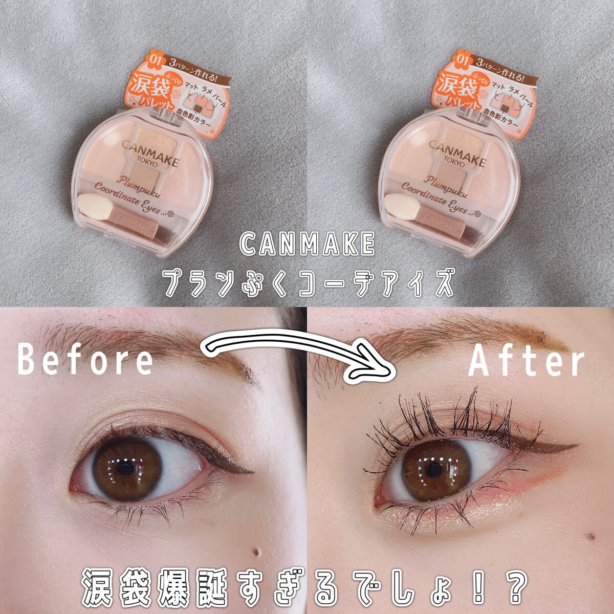 プランぷくコーデアイズ/キャンメイク/パウダーアイシャドウを使ったクチコミ（1枚目）