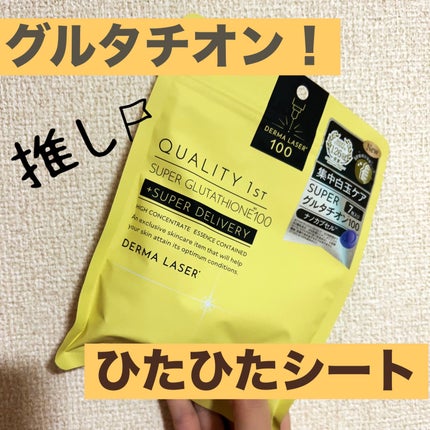 ダーマレーザー スーパー グルタチオン100 マスク/クオリティファースト/シートマスク・パックを使ったクチコミ(1枚目)