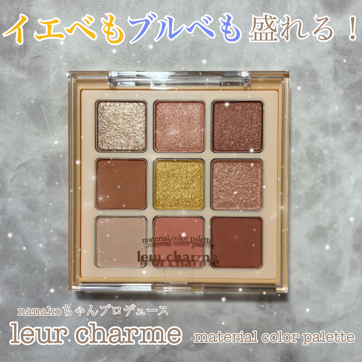 マテリアルカラーパレット/leur charme/アイシャドウパレットを使ったクチコミ(1枚目)
