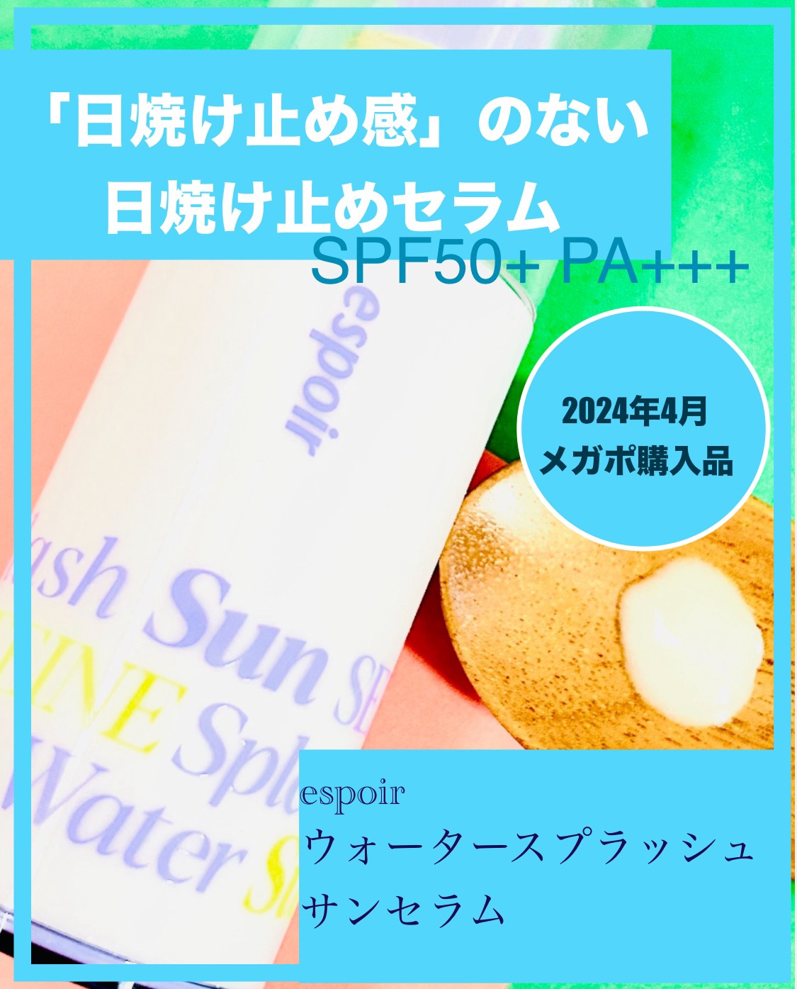 エスポア ウォータースプラッシュサンセラム/espoir/日焼け止めクリームを使ったクチコミ（1枚目）