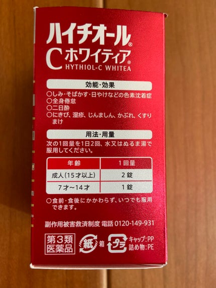 ハイチオールCホワイティア(医薬品)/ハイチオールC/その他を使ったクチコミ(3枚目)
