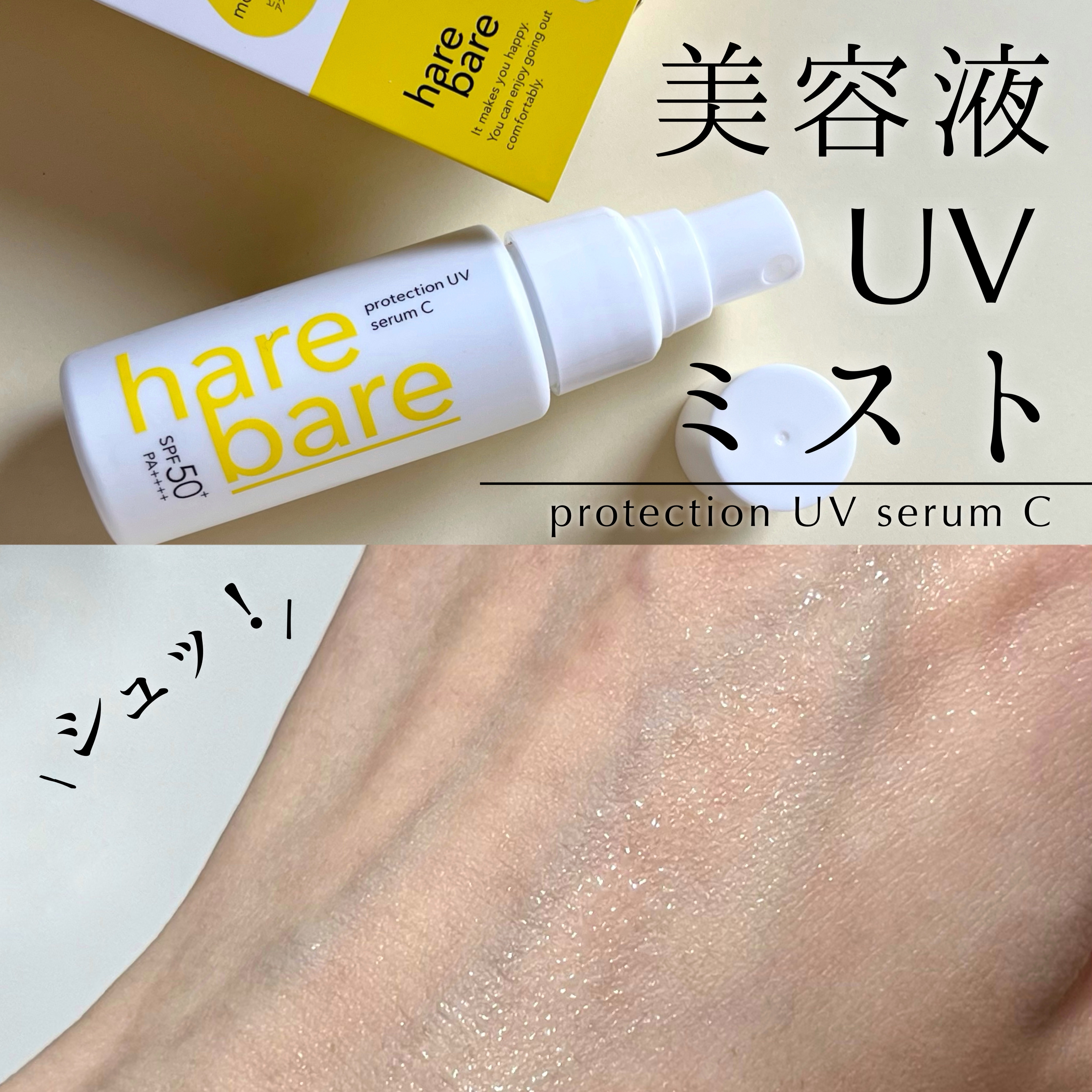 ハレバレ プロテクションUV セラム C ミスト/ハレバレ/日焼け止めミスト・スプレーを使ったクチコミ（1枚目）