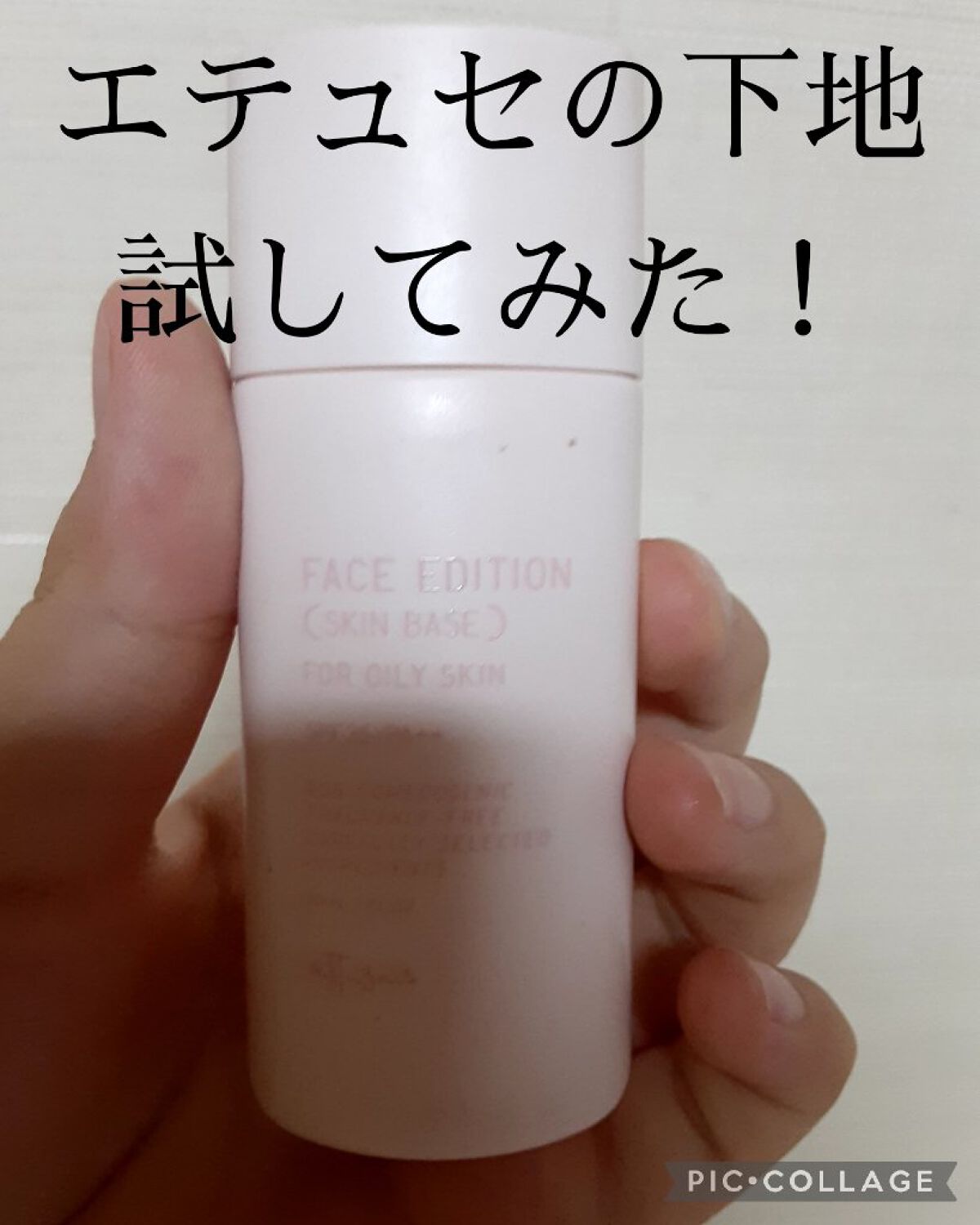 エテュセ フェイスエディション(スキンベース)フォーオイリースキン/ettusais/化粧下地を使ったクチコミ(1枚目)