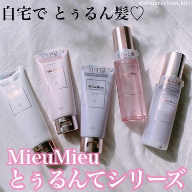 とぅるんて ファーストブースター/MieuMieu/洗い流すヘアトリートメントを使ったクチコミ（1枚目）