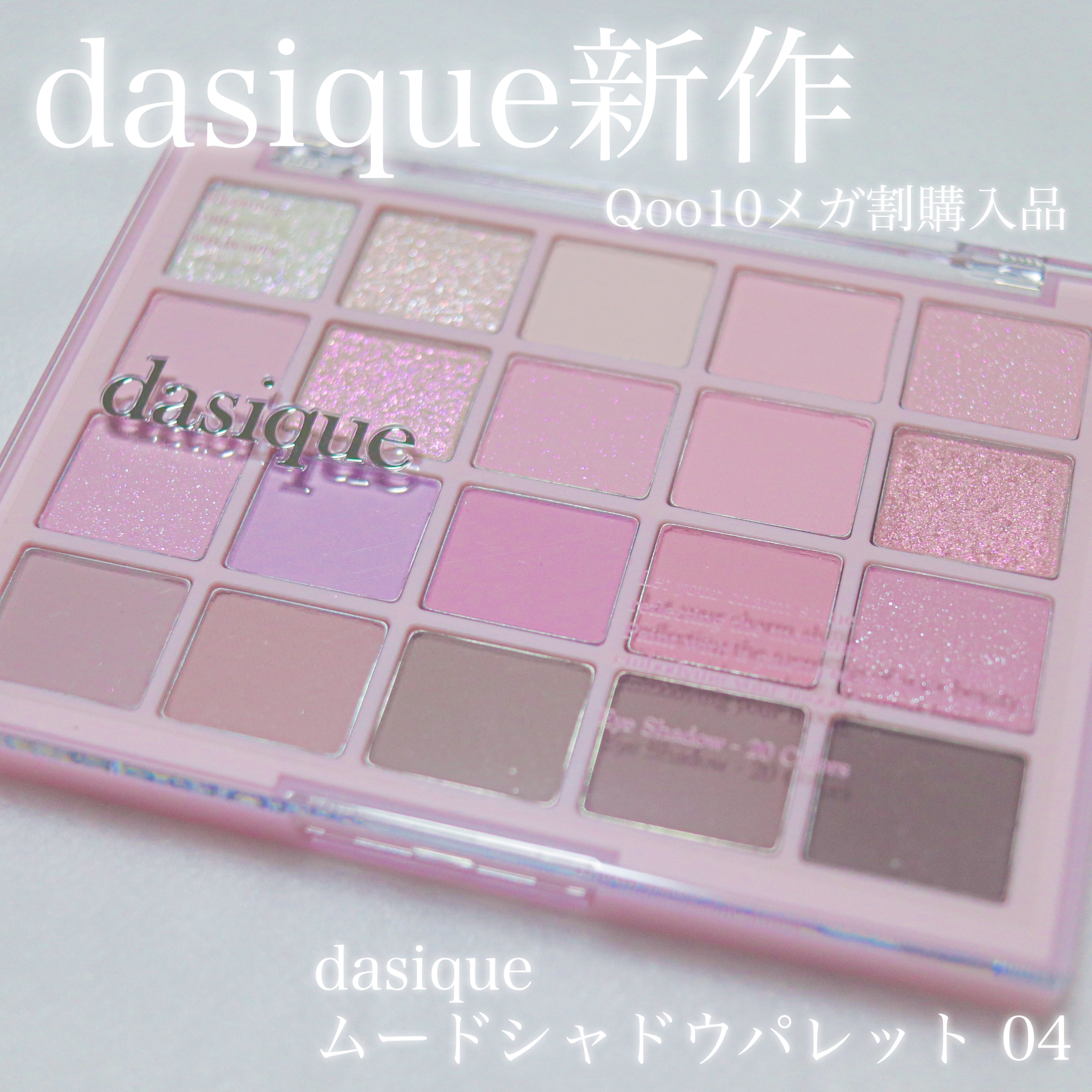 ムードシャドウパレット/dasique/アイシャドウパレットを使ったクチコミ（1枚目）