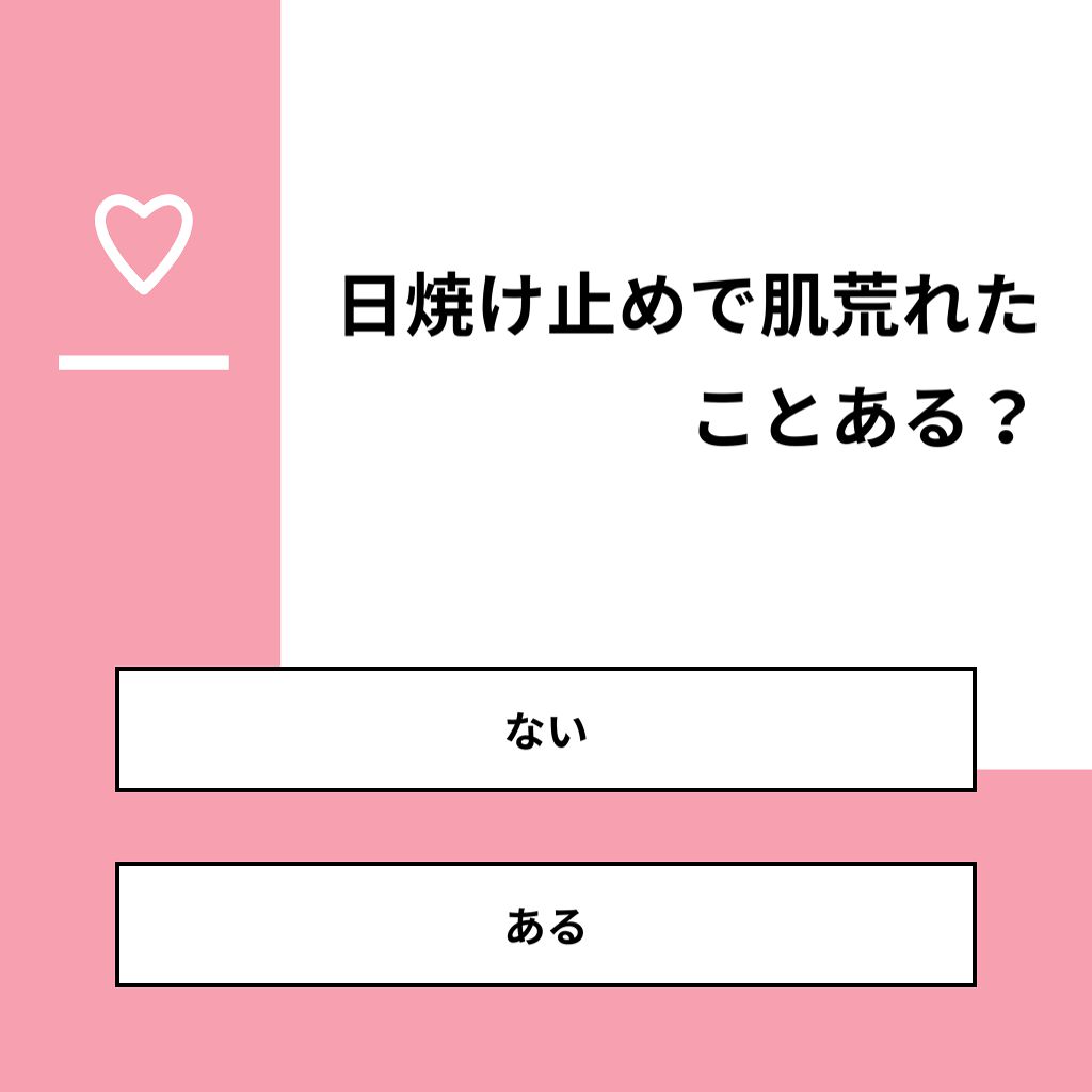 あげぱん on LIPS 「【質問】日焼け止めで肌荒れたことある?【回答】・ない:60.0..」(1枚目)