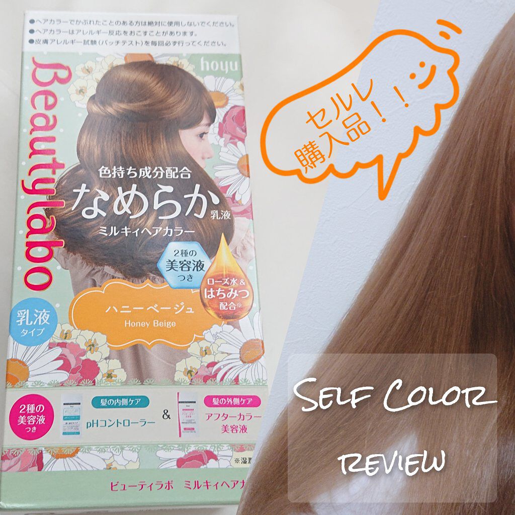 ミルキィヘアカラー/ビューティラボ/ヘアカラーを使ったクチコミ（1枚目）