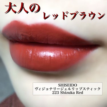 試してみた】ヴィジョナリー ジェルリップスティック/SHISEIDO | LIPS